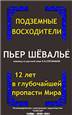 PIERRE CHEVALIER, "Escalades Souterraines — Douze ans dans le plus grand gouffre du monde " ou " La Dent de Crolles et son réseau souterrain" - 1948
Перевод на русский язык 2-го англоязычного издания 1975 года Константин.Б.Серафимов - 2021