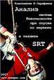 Анализ систем безопасности при спуске по веревке в технике SRT
Первая книга. 2007 год (редакция 2017 года)