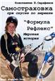 "Формула - Рефлекс". Самостраховка при спуске по веревке - Мировая история. 
Третья книга.  2007 год (редакция 2017 года)