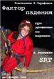 Fall Factor in the Single Rope Techniques. 
Самостраховка при спуске по веревке: Фактор падения в технике SRT. Четвертая книга. 2007 год (редакция 2017 года)
