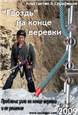 "Проблема узла на конце веревки и ее решение."
(Rappel off the Ends of the Rope Problem - Decision) 11 февраля 2009 года.
