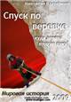 Спуск по веревке - куда девать вторую руку?
Мировая история, 2009 год.