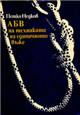 "А Б В на техниката на единичното въже"
Петко Недков, Перевод с болгарского