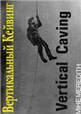 "VERTICAL CAVING - 1980", by Mike Meredith
La Speleologie Verticale. Grenoble 1979 Перевод на русский язык с разрешения Mike Meredith Константин Б.Серафимов, 1994-2009 г.г.