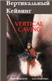 "VERTICAL CAVING", by Mike Meredith and Dan Martinez
2nd (revised and enlarged) edition, 1986 Перевод на русский язык с разрешения Mike Meredith Константин Б.Серафимов, 2009 год.