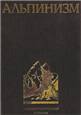 Aльпинизм. Энциклопедический словарь.
Захаров П. П., Мартынов А. И., Жемчужников Ю. А., 2006 г.