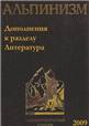 Альпинизм. Энциклопедический словарь. 
Дополнения к разделу "Литература".