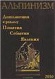 Альпинизм. Энциклопедический словарь. 
Дополнения к 1 разделу "Альпинизм: Понятия, События, Явления".