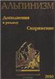 Альпинизм. Энциклопедический словарь.
Дополнения к разделу "Снаряжение".