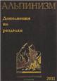 Альпинизм. Энциклопедический словарь.
Дополнения к разделам - 2011 год.