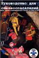 "Сave Rescuer's Manual" FFS - 2005
Перевод на русский Константин Б.Серафимов, с комментариями - 2007 год