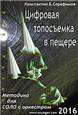 Цифровая Топосъемка в Пещере
Методика для Соло с "оркестром" - декабрь 2015