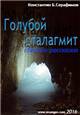 "Голубой Сталагмит"
Сборник рассказов о Спелеологии - 1981-2003