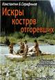 "Искры Костров Отгоревших" 
Сборник притч и рассказов - 1988 - 2004 