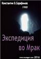 "Экспедиция во Мрак"
Повесть о Спелеологии и Спелеологах - 1990-2016