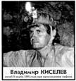 Владимир Энгельсович Киселев - 1995