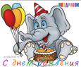 kartinka-den-rozhdeniya-slonik-pozdravok.gif